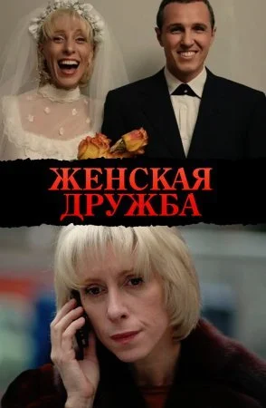Постер к сериалу Женская дружба