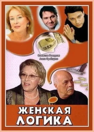 сериал Женская логика
