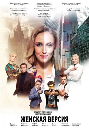 сериал Женская версия 2 Ваше время и стекло