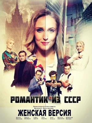 сериал Женская версия 3 Романтик из СССР