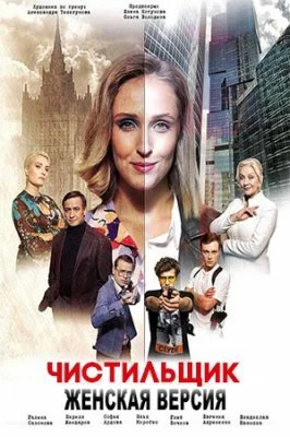 сериал Женская версия Чистильщик