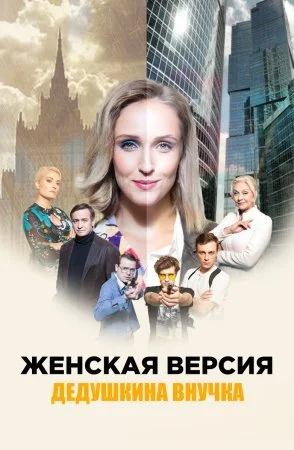 сериал Женская версия Дедушкина внучка