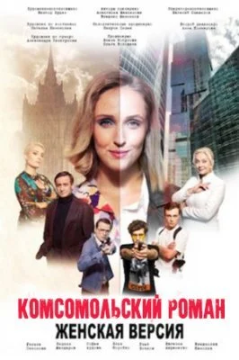 сериал Женская версия Комсомольский роман