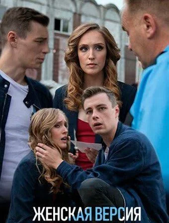 сериал Женская версия Мышеловка