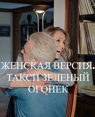 Обложка Женская версия Такси зеленый огонек сериалу