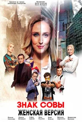 сериал Женская версия Знак совы