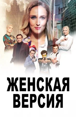 сериал Женская версия