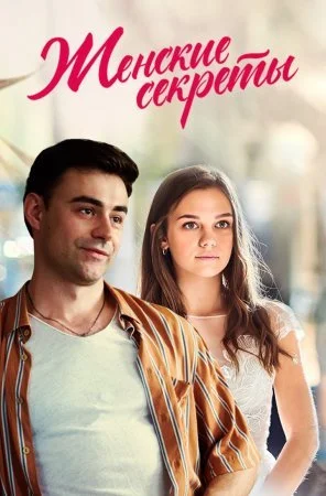 сериал Женские секреты