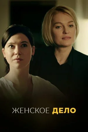 сериал Женское дело