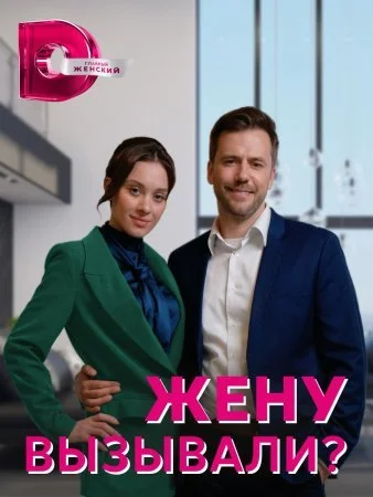 Обложка Жену вызывали сериалу