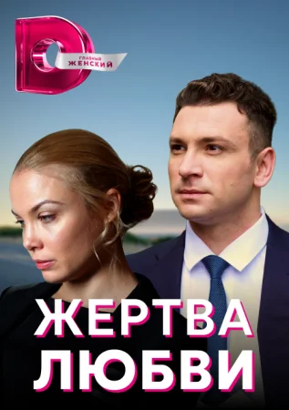  Жертва любви