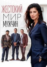 сериал Жестокий мир мужчин