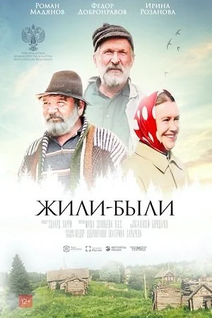 Обложка Жили-были сериалу