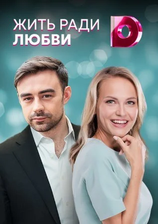 Обложка Жить ради любви˲ сериалу