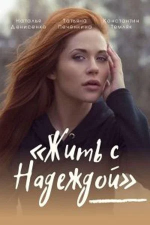Обложка Жить с Надеждой сериалу