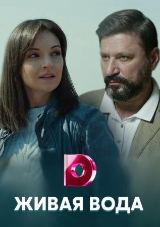 Обложка Живая вода сериалу