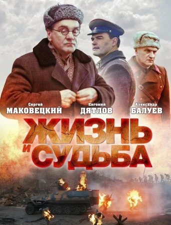 сериал Жизнь и судьба
