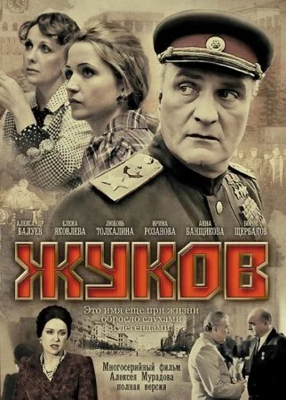 сериал Жуков