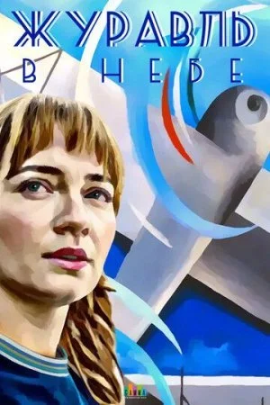 Обложка Журавль в небе сериалу