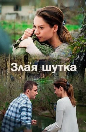 фильм Злая шутка