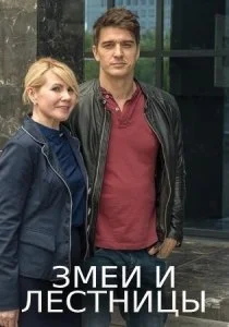 сериал Змеи и лестницы