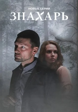 сериал Знахарь 2 сезон
