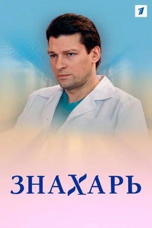сериал Знахарь