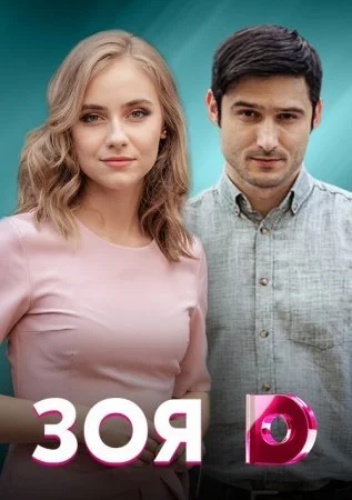 сериал Зоя