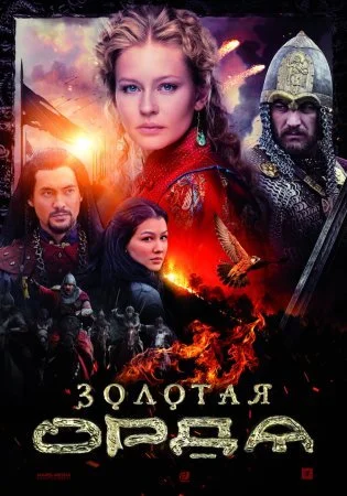 Обложка Золотая Орда сериалу