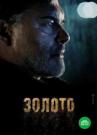 Обложка Золото 2 сезон сериалу