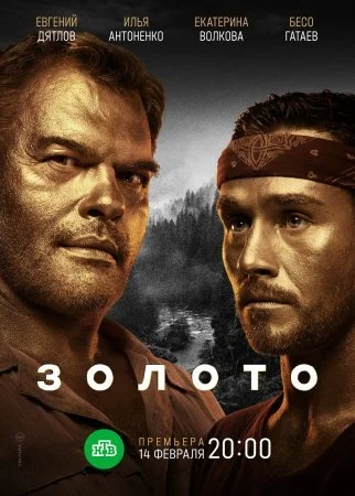 сериал Золото