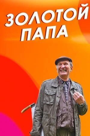 фильм Золотой папа