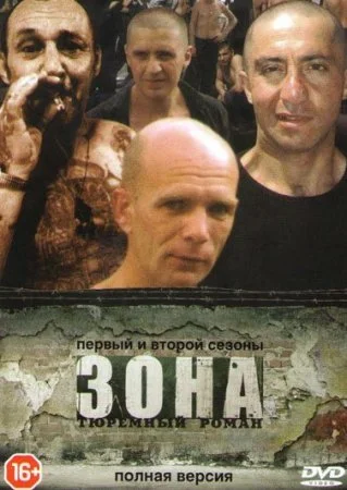 сериал Зона