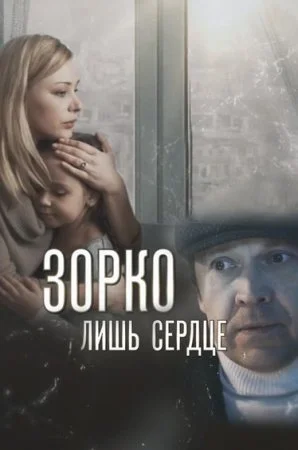  Зорко лишь сердце