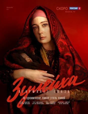 сериал Зуӆейха оҭкрывает глаҙа