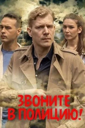 сериал Звоните в полицию