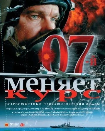 Постер к сериалу 07-й меняет курс