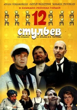 Обложка 12 стульев сериалу