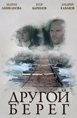 Обложка Другой берег сериалу
