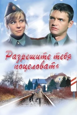 сериал Разрешите тебя поцеловать