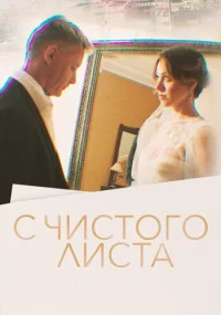 сериал С чистого листа