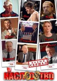 сериал Наследство