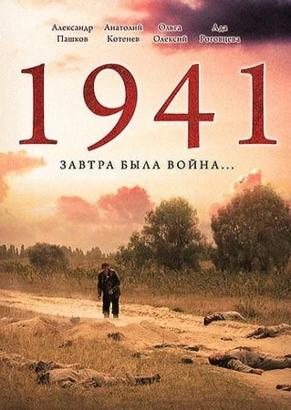 сериал 1941