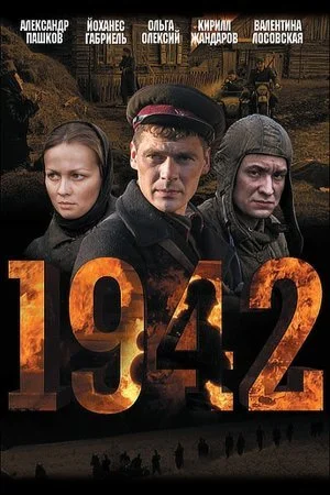 сериал 1942