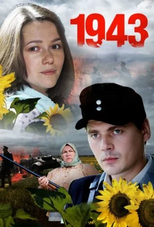 Обложка 1943 сериалу