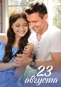 сериал 23 августа