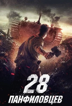 сериал 28 панфиловцев