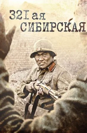 сериал 321-я сибирская