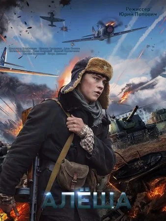 сериал Алёша