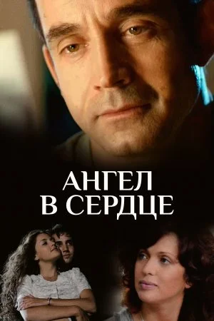 сериал Ангел в сердце